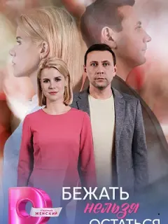 Бежать нельзя остаться российский сериал